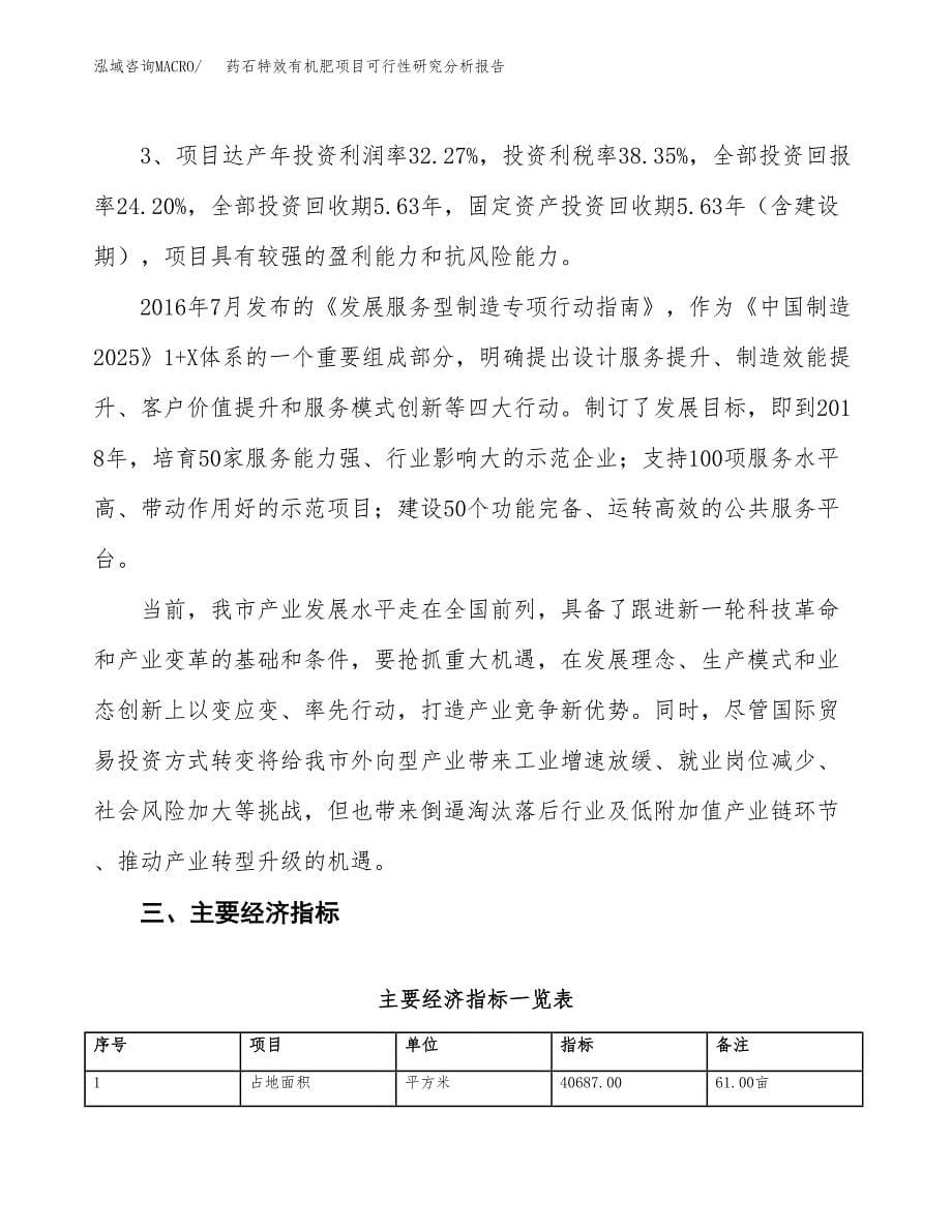 项目公示_药石特效有机肥项目可行性研究分析报告.docx_第5页