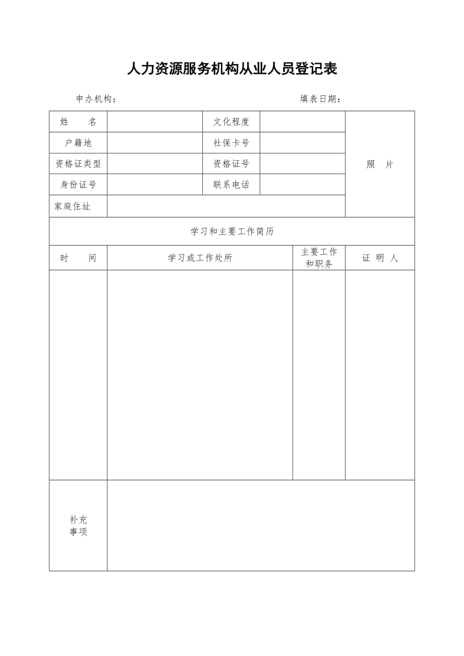 从业人员登记表--模版_第1页