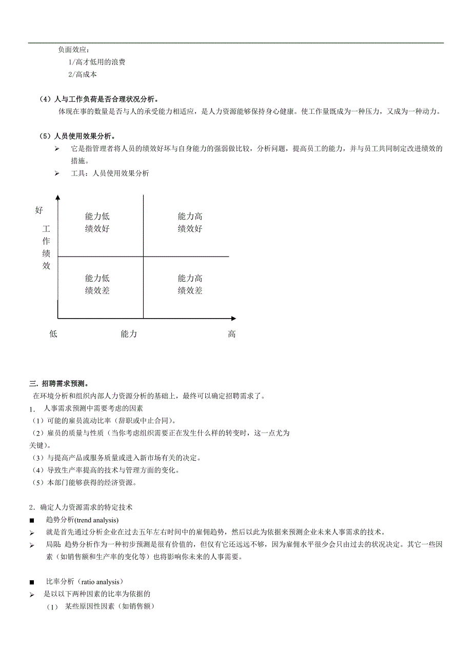 人力资源管理师：招聘和人员配置制度_第3页