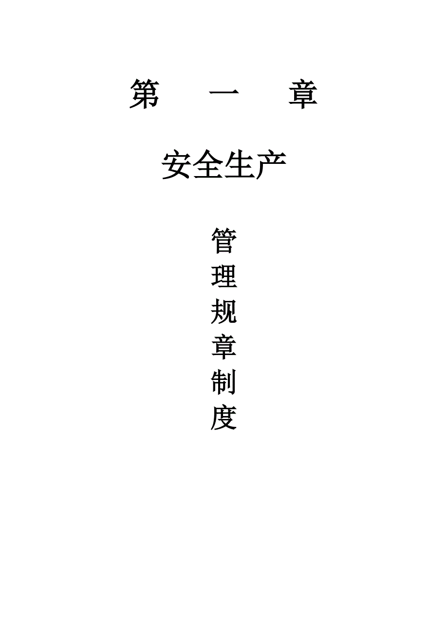 安全生产管理规章制度及安全责任制_第3页