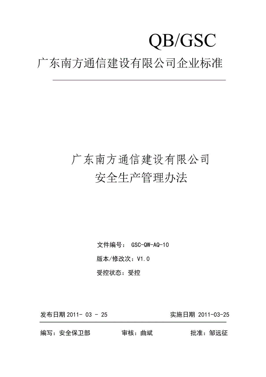 广东某公司安全生产管理办法_第1页