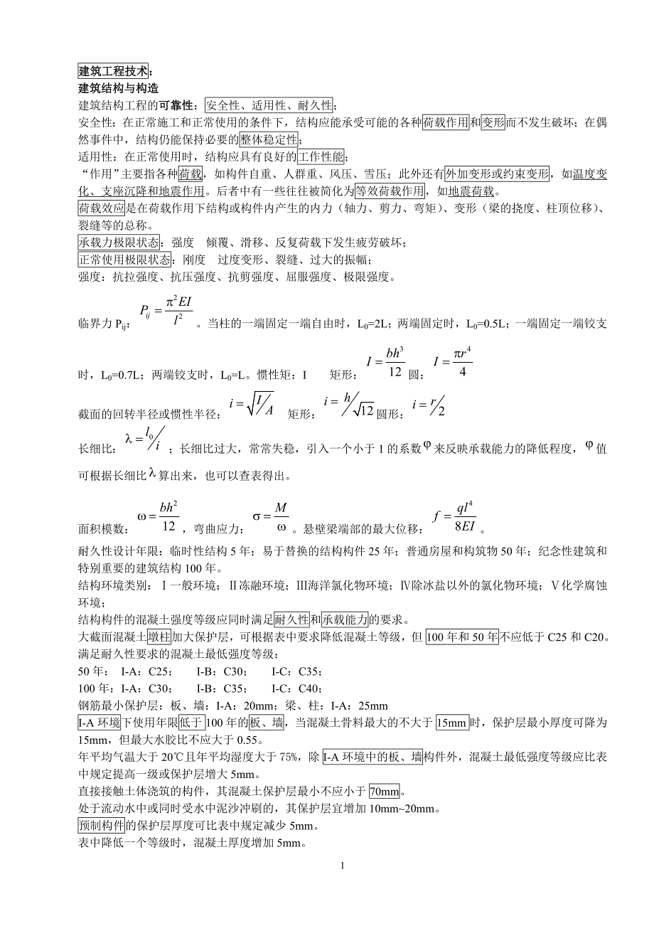 建筑工程实务总结_第1页