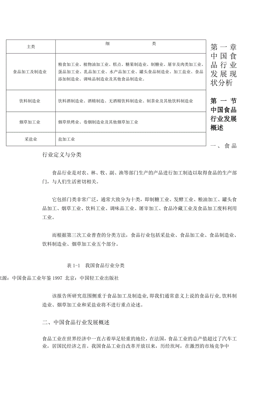 我国食品行业发展现状分析_第1页