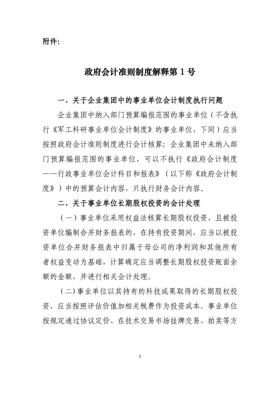 政府会计准则制度解释第1号_第1页