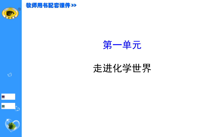 九年级上册化学第一单元模板_第1页