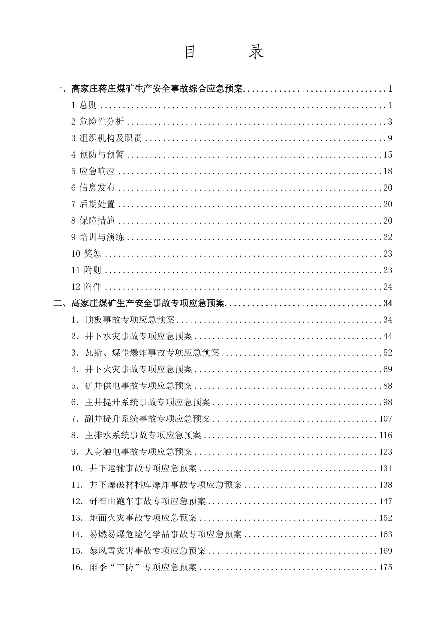 某煤矿公司安全生产事故应急预案_第4页