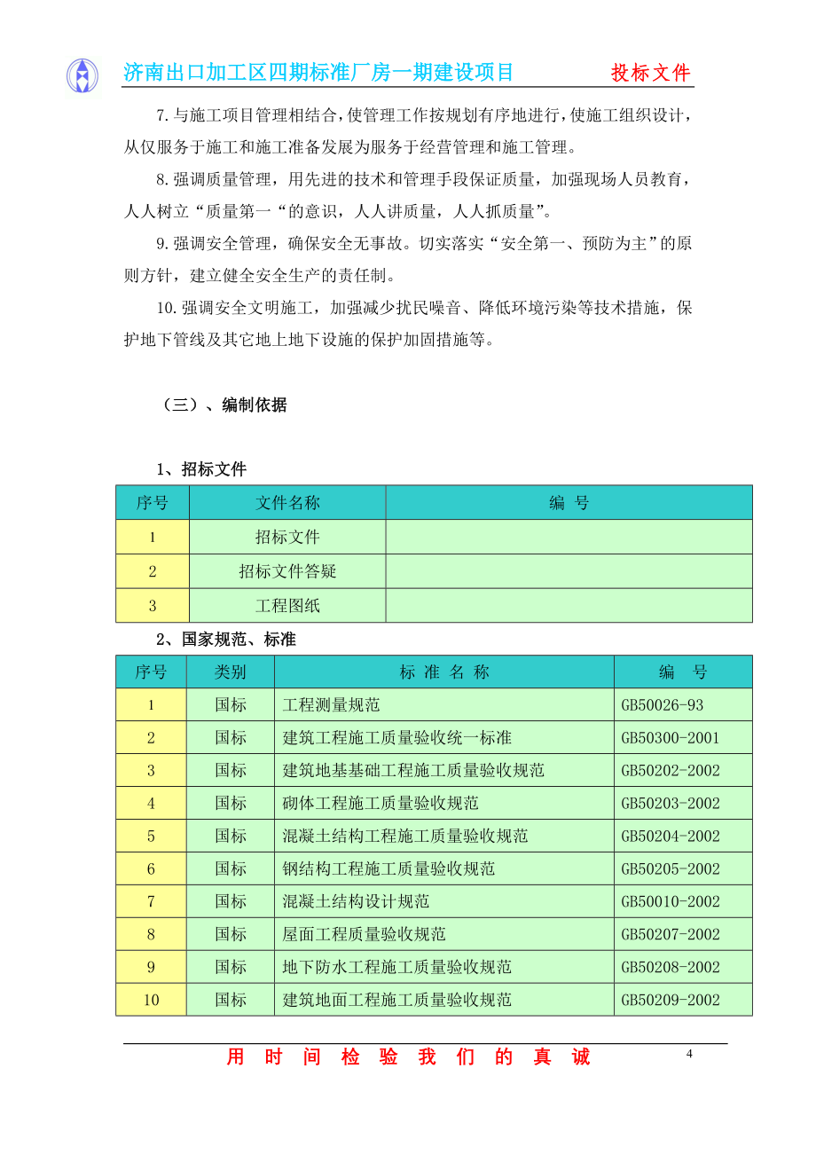 标准厂房一期建设项目施工技术文件_第4页