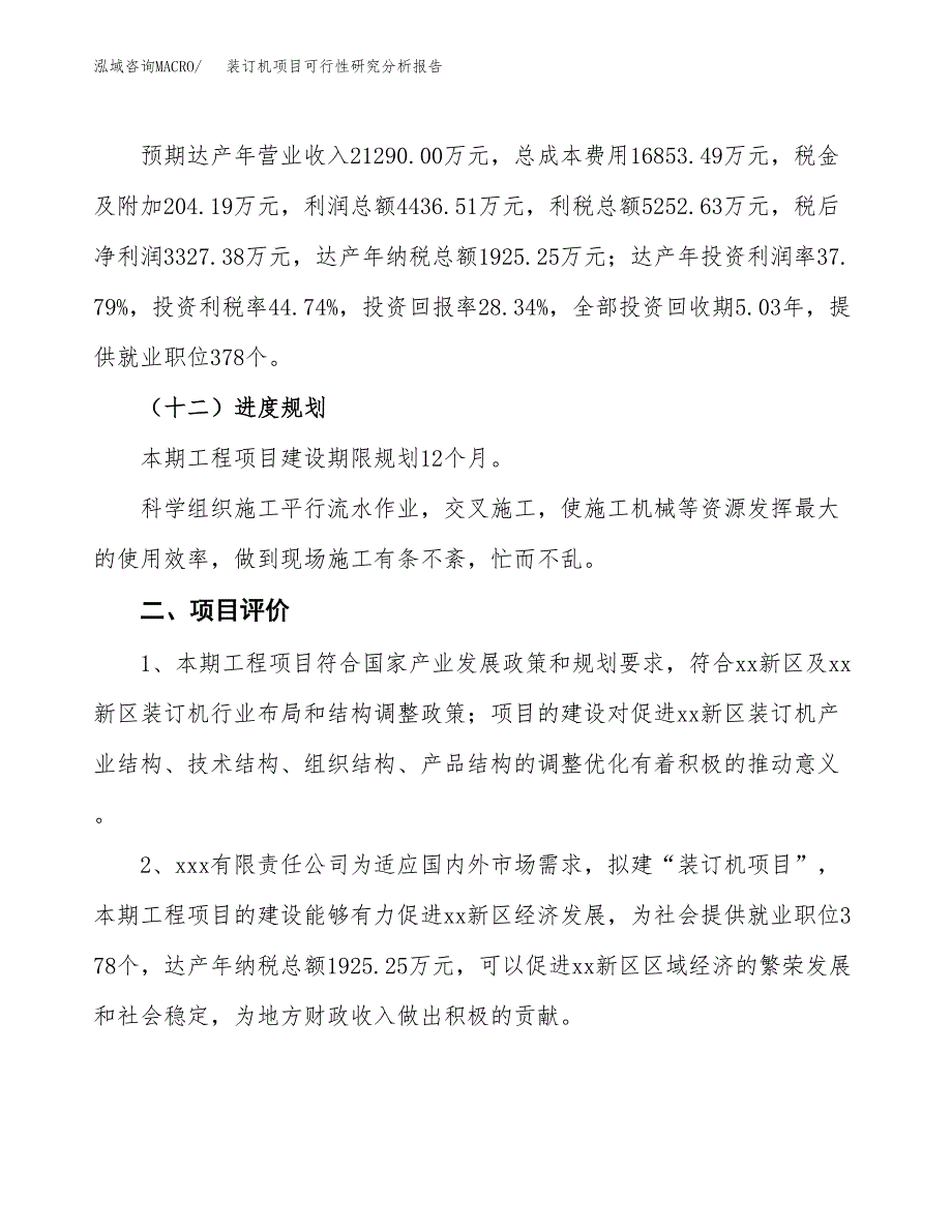 项目公示_装订机项目可行性研究分析报告.docx_第4页