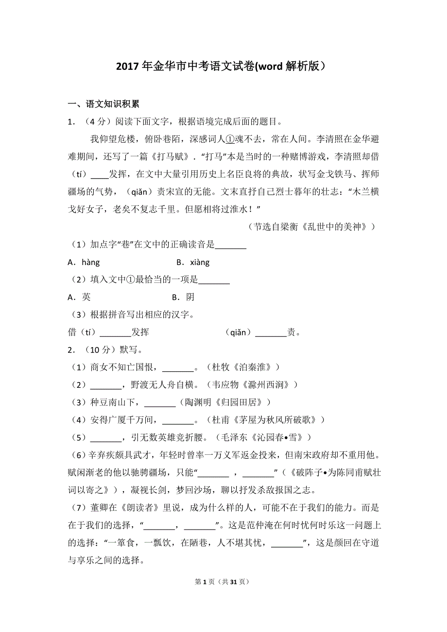 2017年金华市中考语文试卷(word解析版).doc_第1页