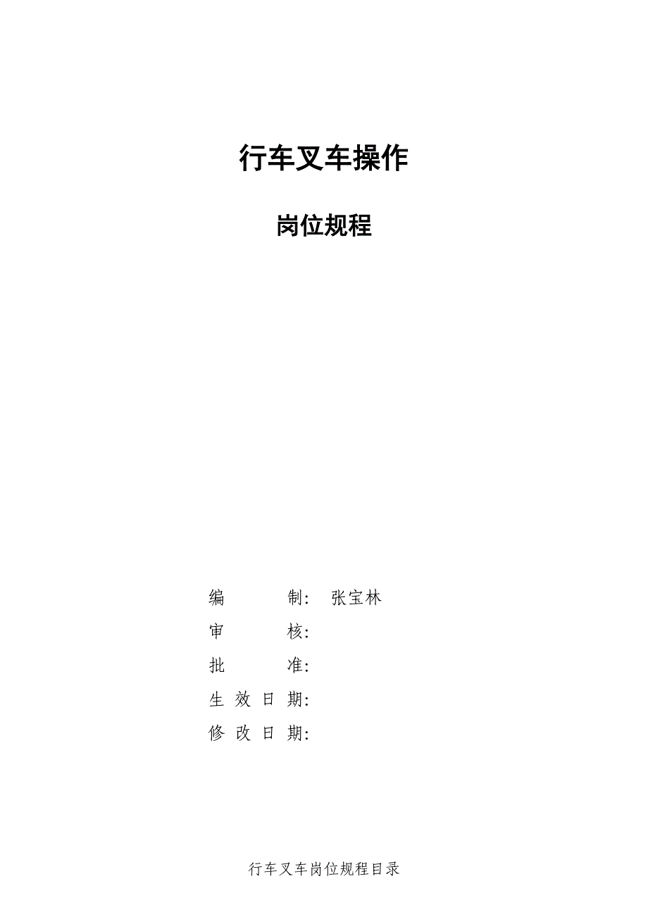 行车叉车岗位安全操作规程手册_第1页