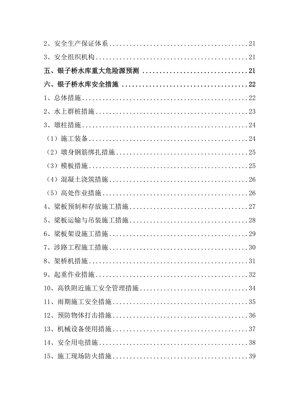 某桥水库安全专项施工方案_第3页