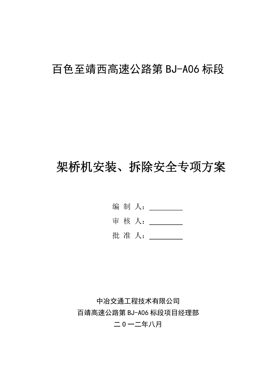 架桥机安装、拆除安全专项方案培训资料_第1页