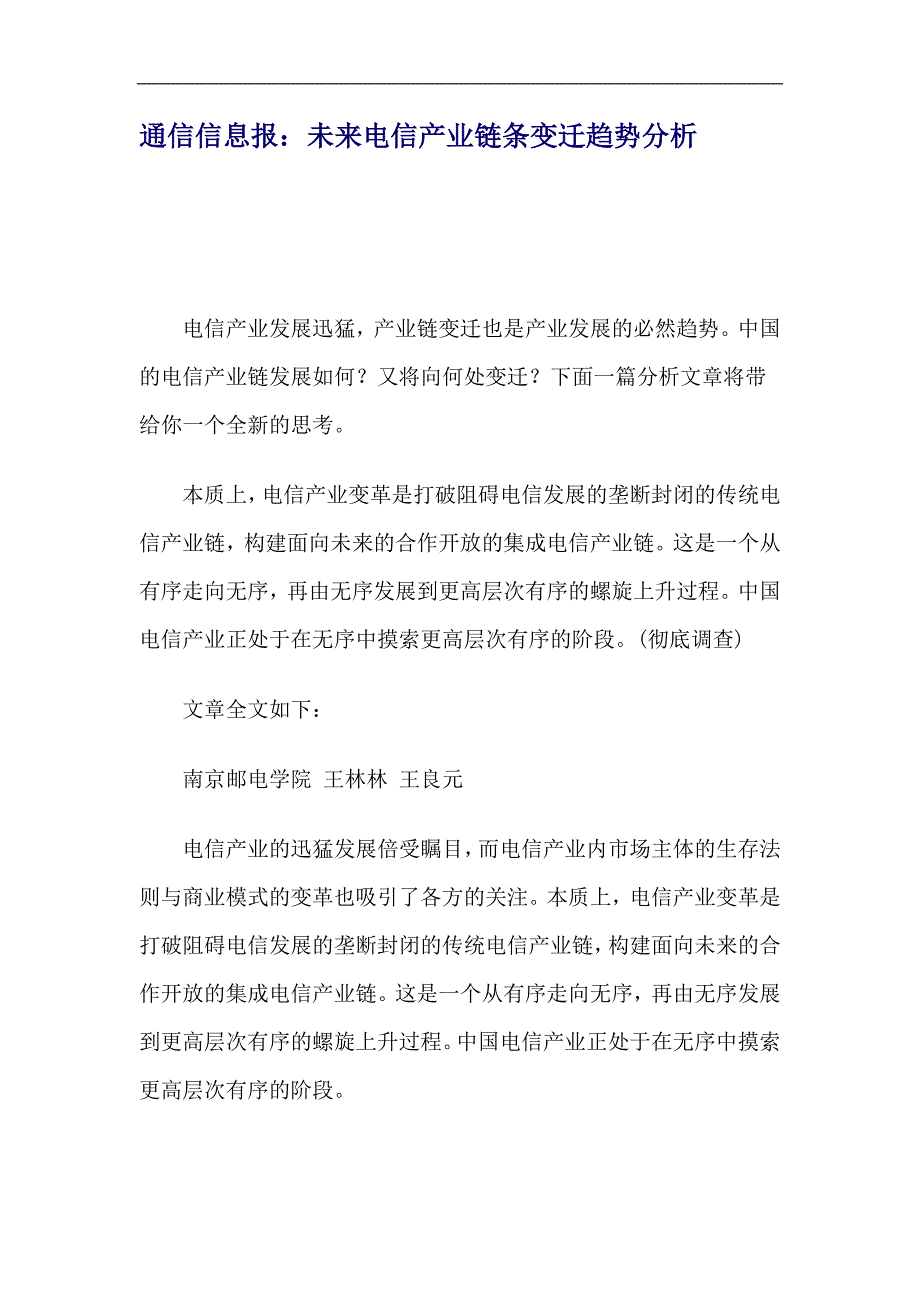 未来电信产业链条变迁趋势分析报告_第1页