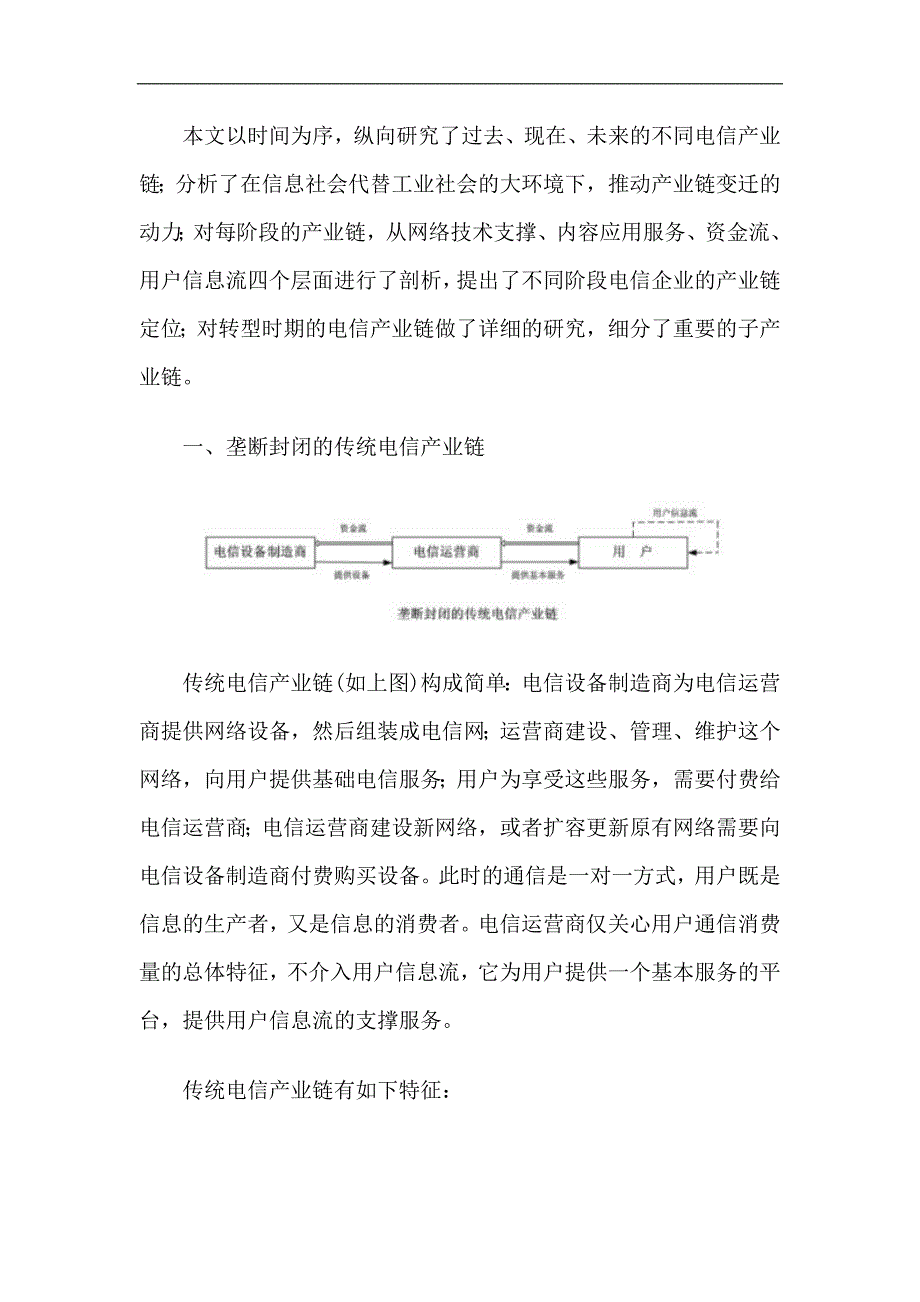 未来电信产业链条变迁趋势分析报告_第2页