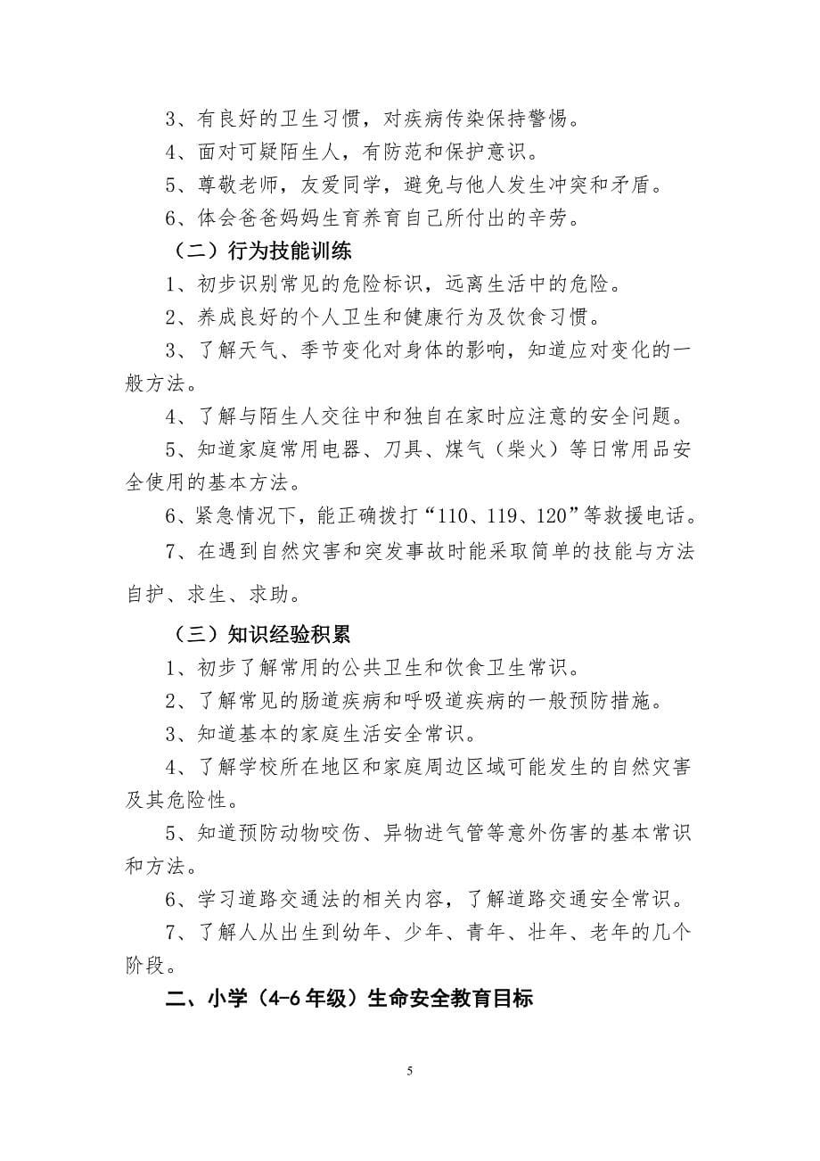 湖北省中小学生安全生产管理知识教育课程标准_第5页