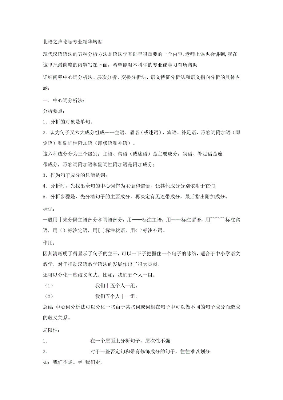 现代汉语语法分析的五种方法_第1页