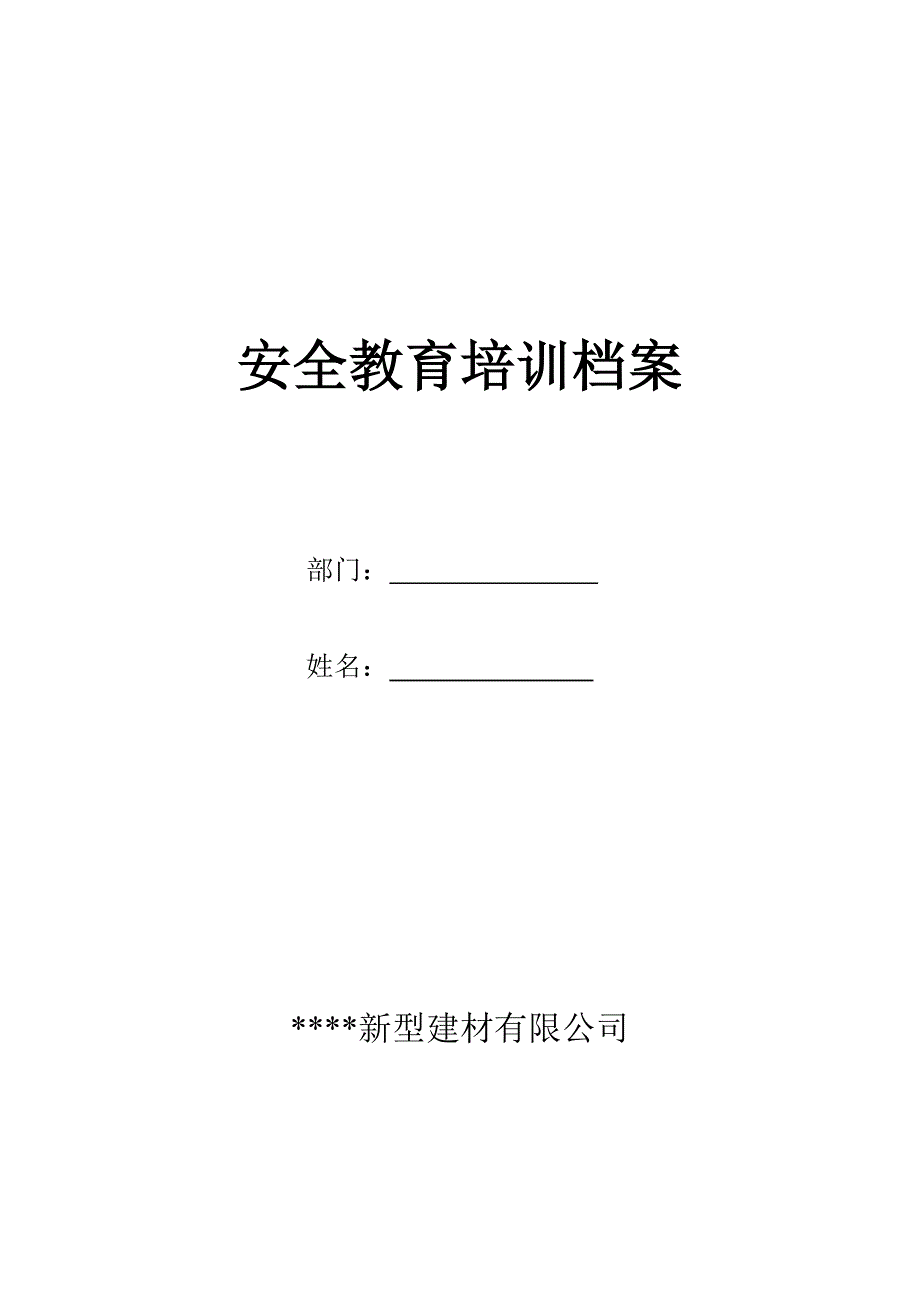 职工安全培训档案_第1页