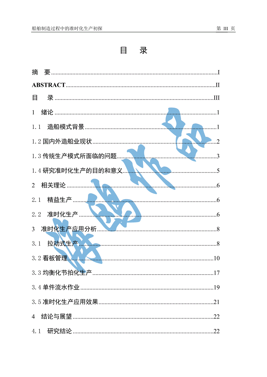 船舶制造过程中的准时化生产初探_第3页