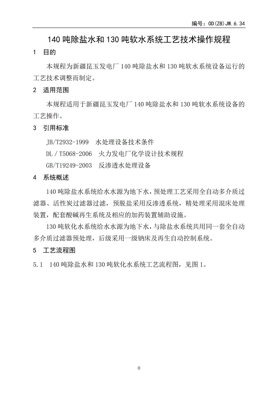 除盐水和130吨软水系统工艺技术操作规程_第3页