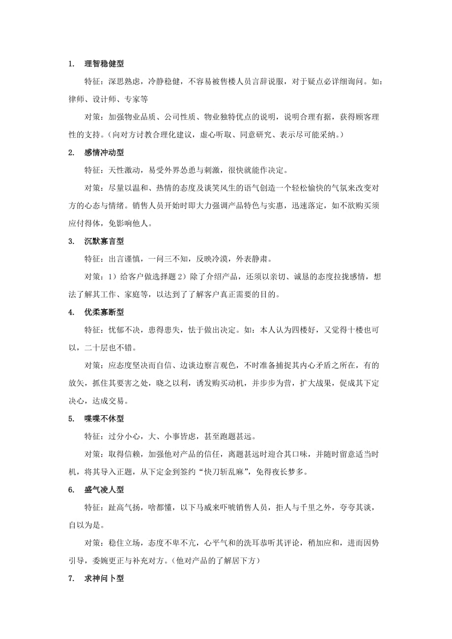 置业顾问客户类型应对技巧_第1页