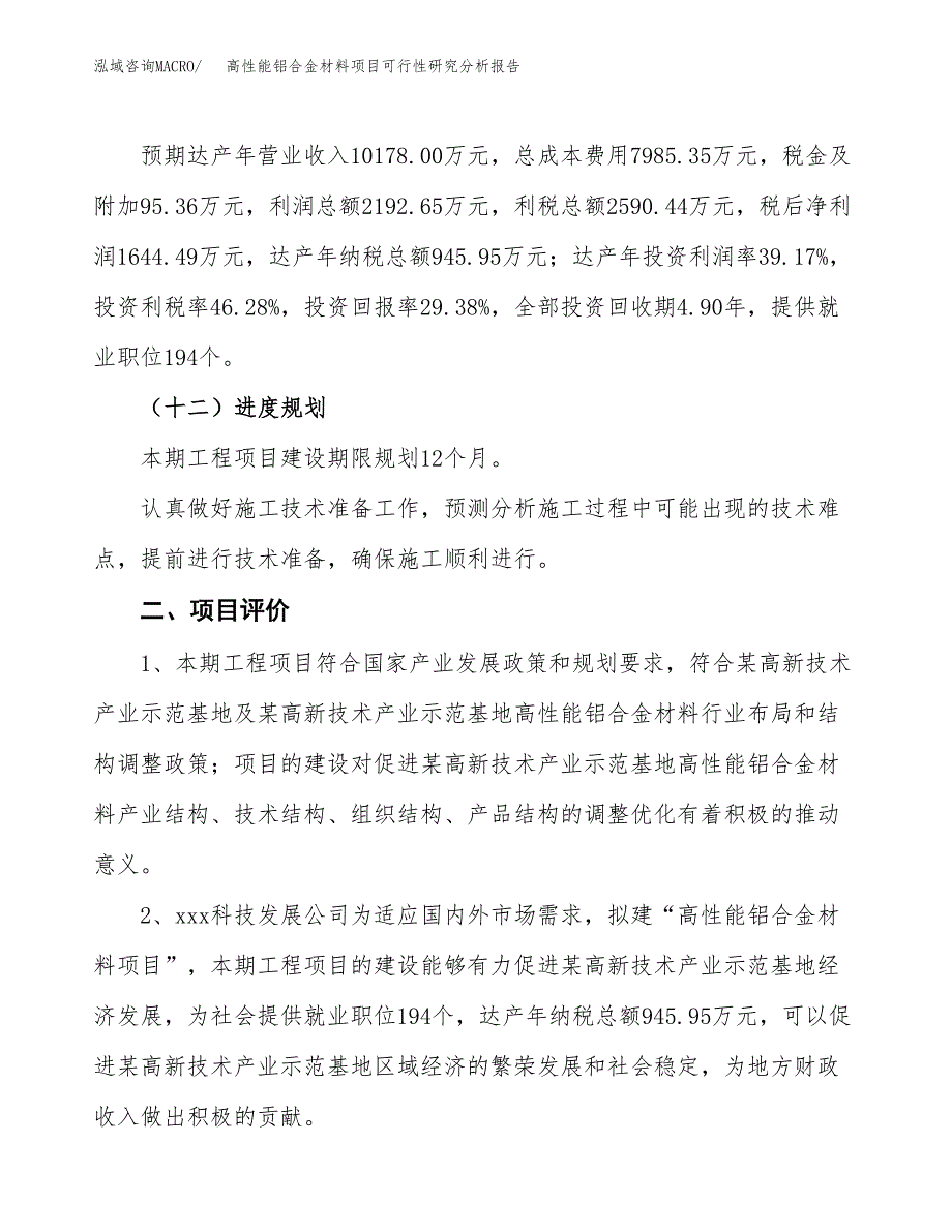 项目公示_高性能铝合金材料项目可行性研究分析报告.docx_第4页