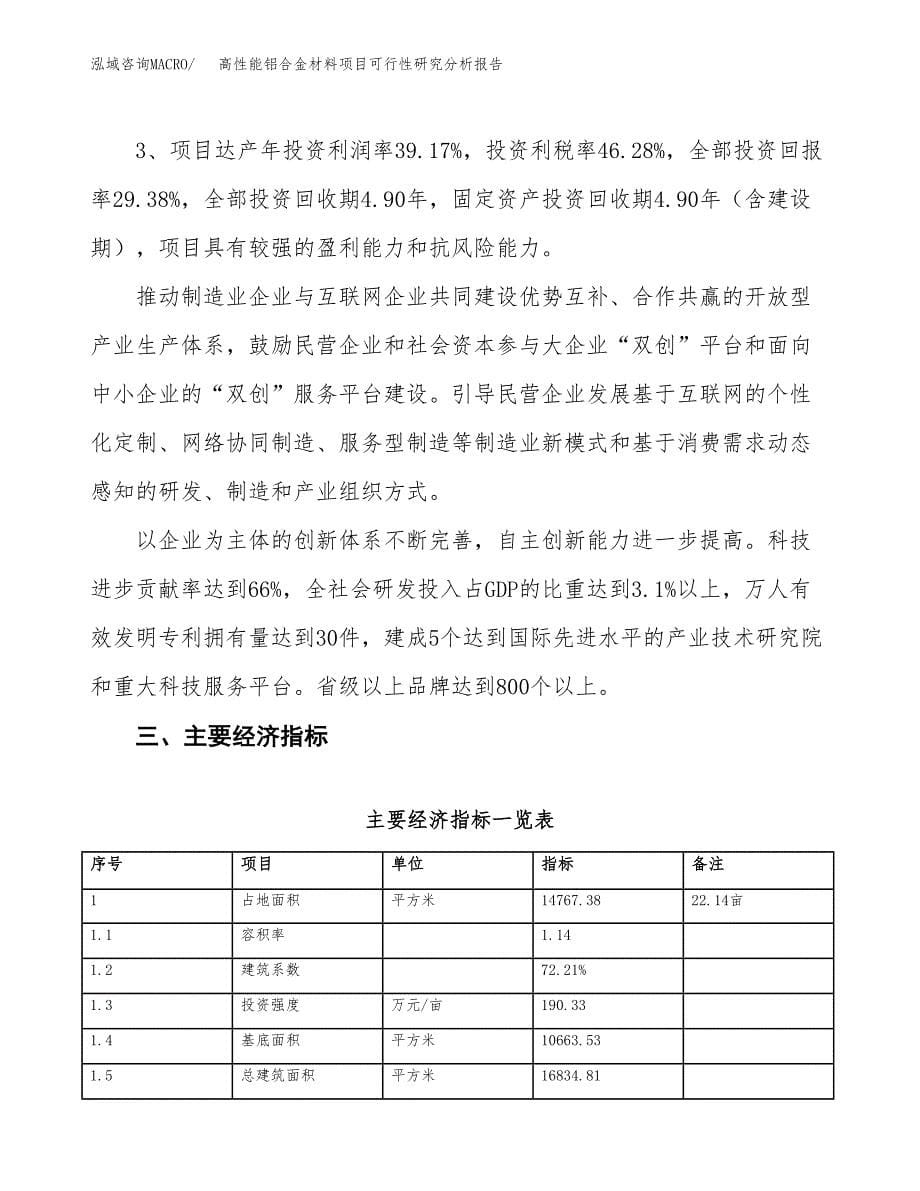 项目公示_高性能铝合金材料项目可行性研究分析报告.docx_第5页