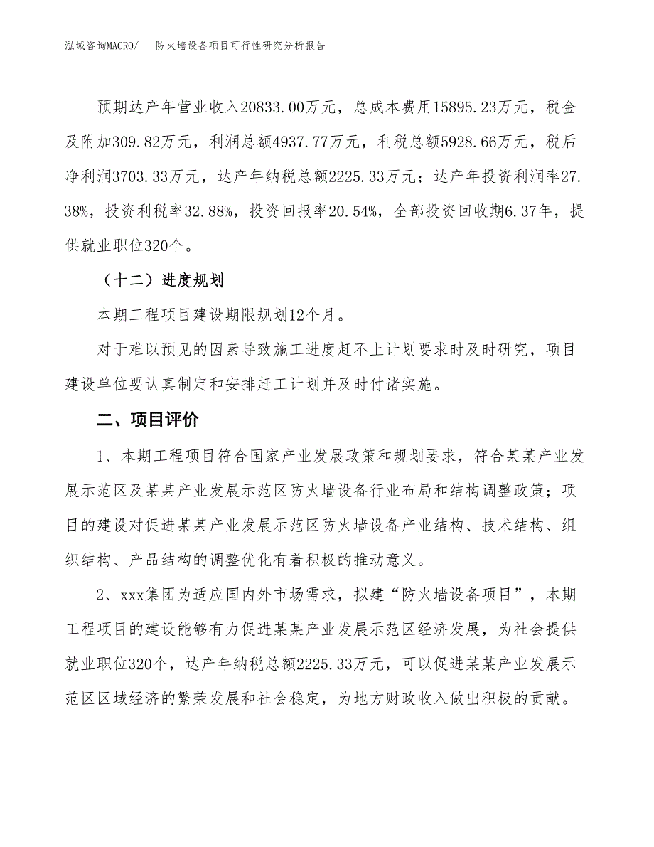 项目公示_防火墙设备项目可行性研究分析报告.docx_第4页