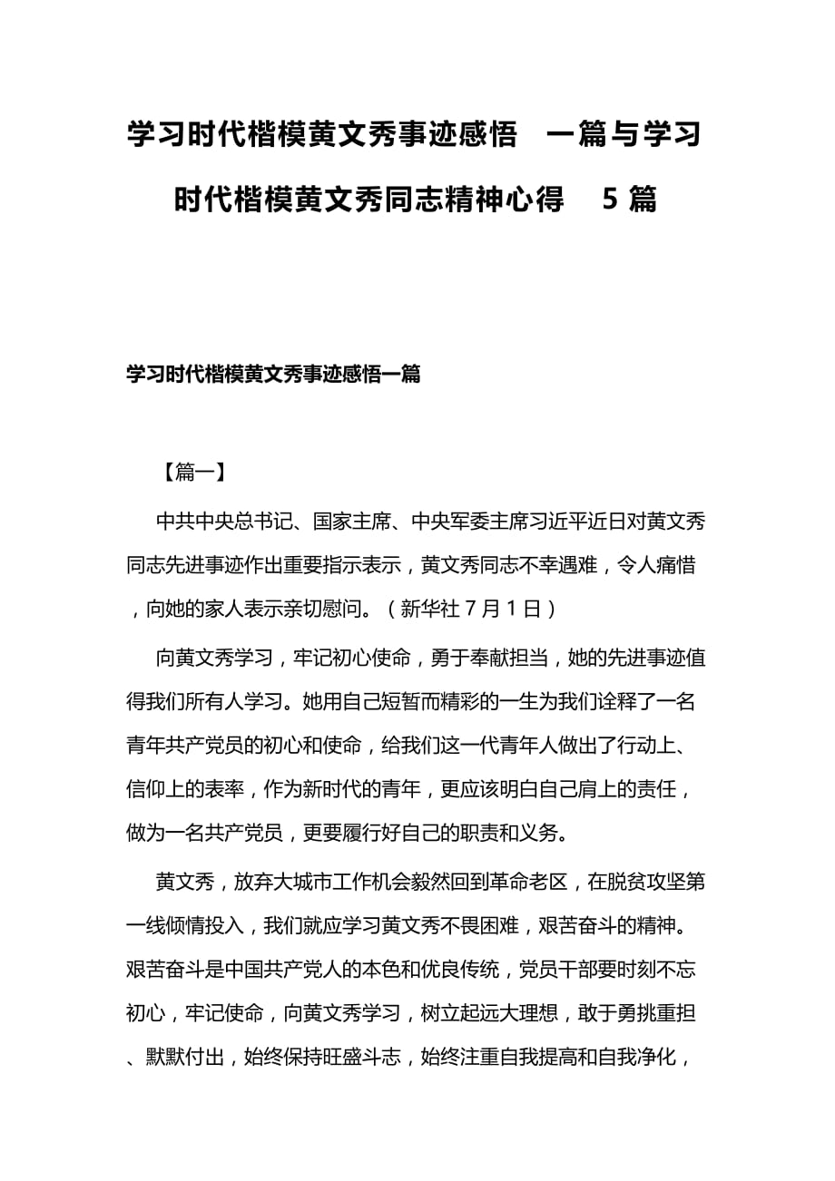 学习时代楷模黄文秀事迹感悟一篇与学习时代楷模黄文秀同志精神心得5篇_第1页