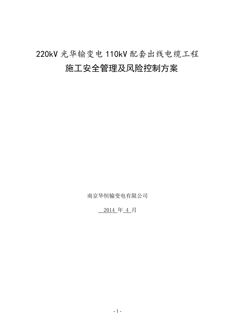 施工安全管理及风险控制方案报审_第2页