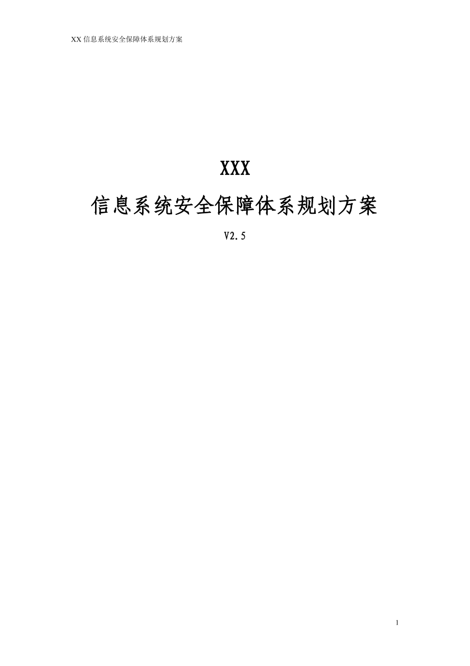 信息系统安全保障体系规划方案_第1页