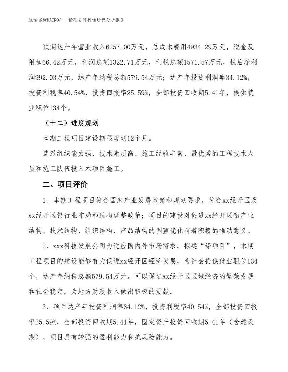 项目公示_铅项目可行性研究分析报告.docx_第4页