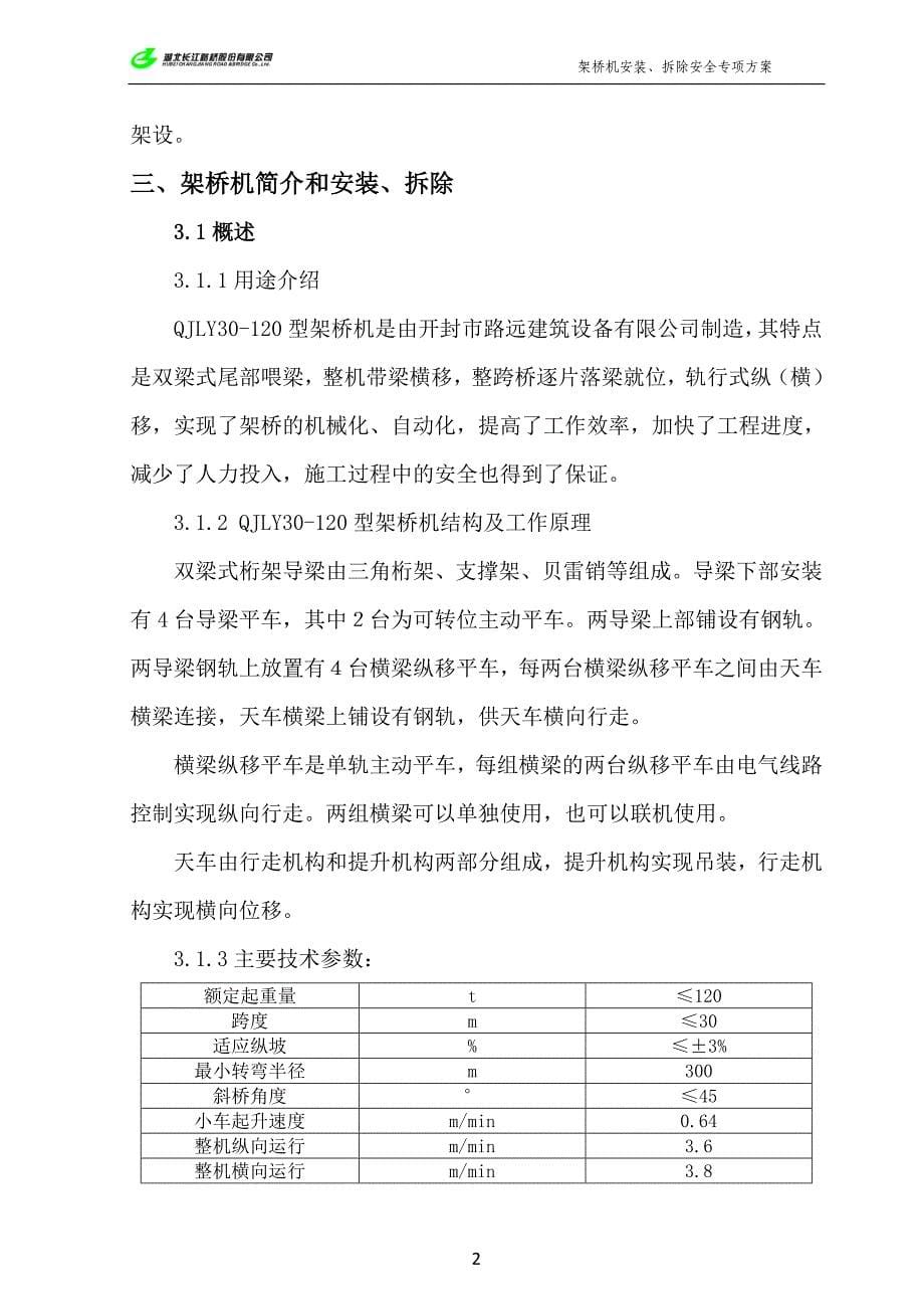 某高速公路架桥机安装拆除安全专项方案_第5页