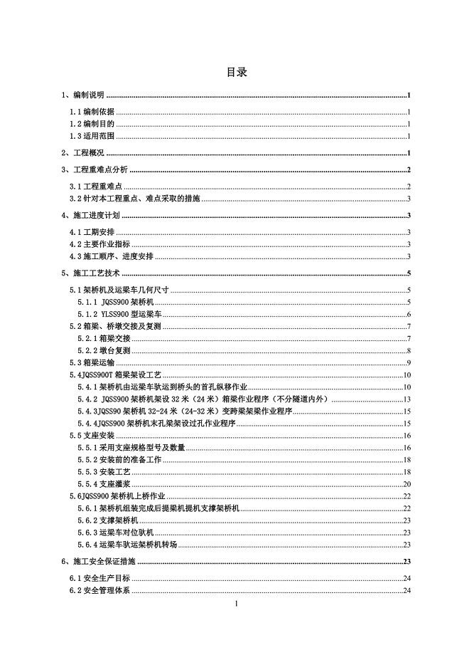 箱梁架设安全专项方案培训资料