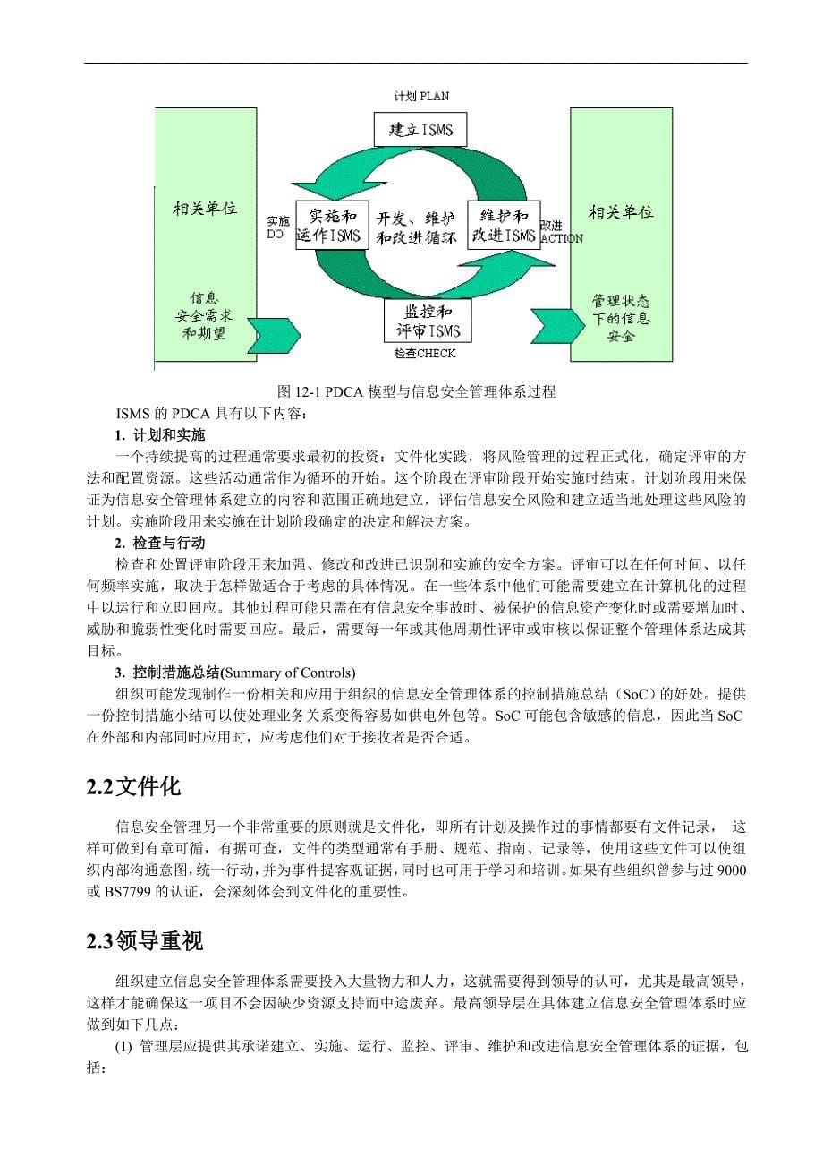 信息安全管理体系建立方法概述_第5页