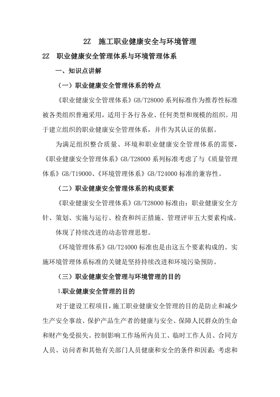 施工职业健康安全与环境管理教材_第1页