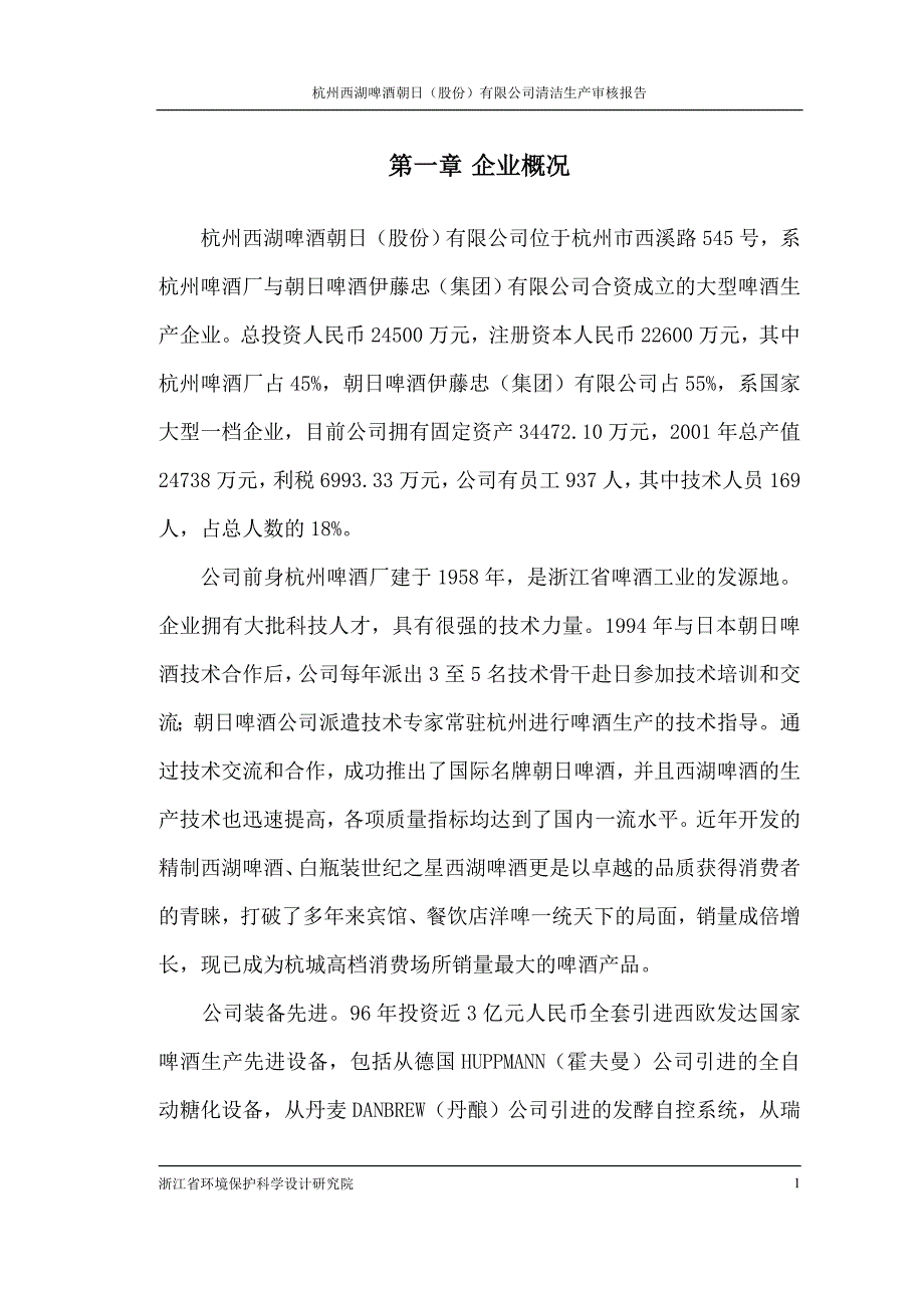 某公司清洁生产审核报告7_第1页