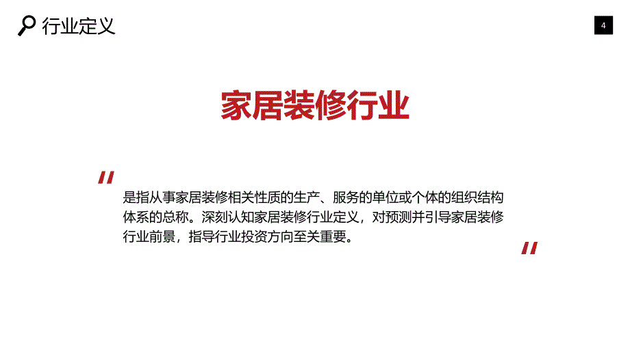 2019家居装修行业前景投资报告_第4页