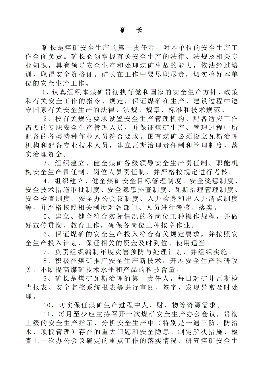 矿井管理人员岗位安全生产责任制_第1页