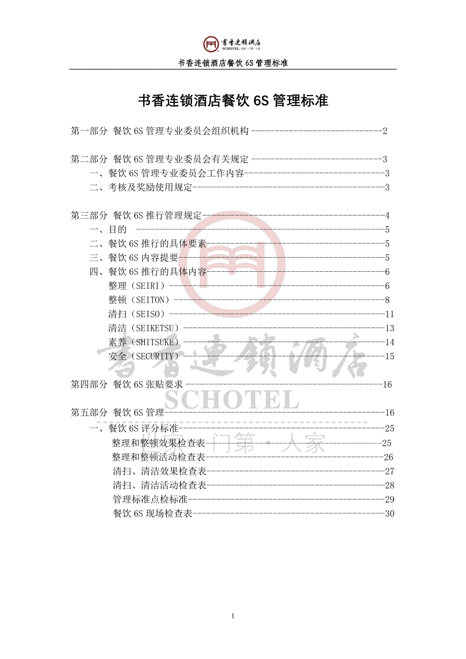 某连锁酒店餐饮6s管理标准_第1页