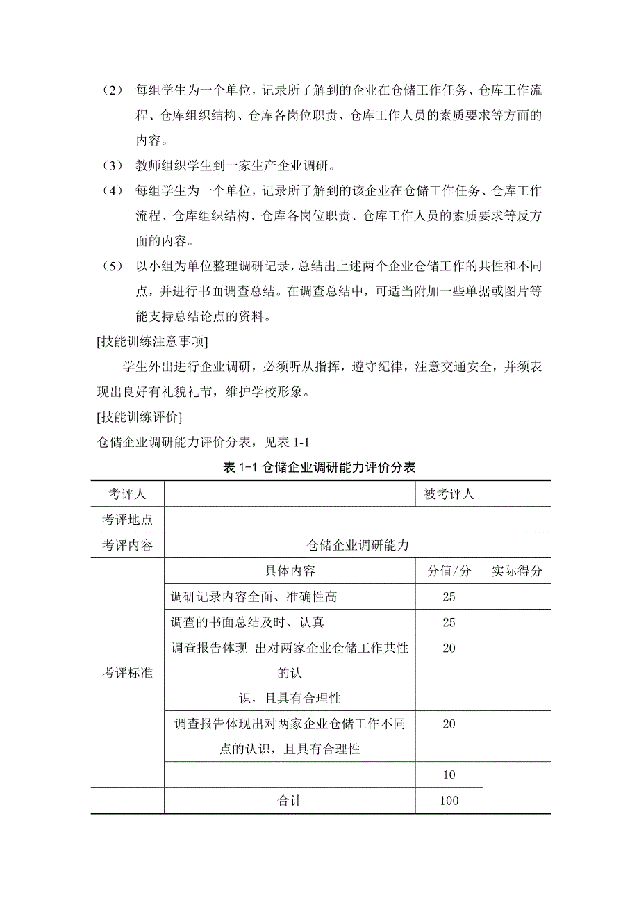仓储企业调研技能训练教材_第2页