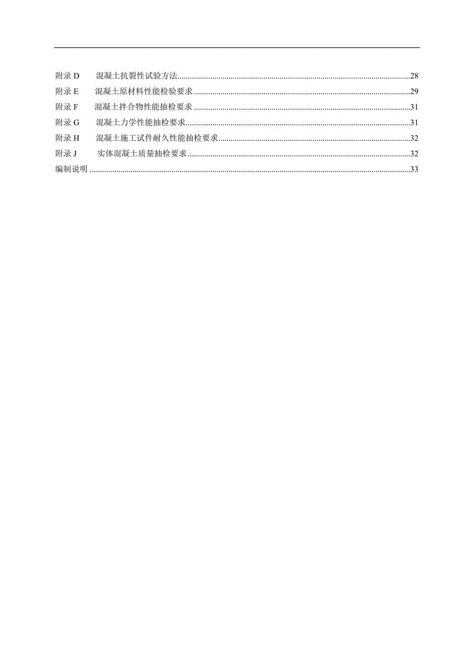 客运专线高性能混凝土技术条件_第5页