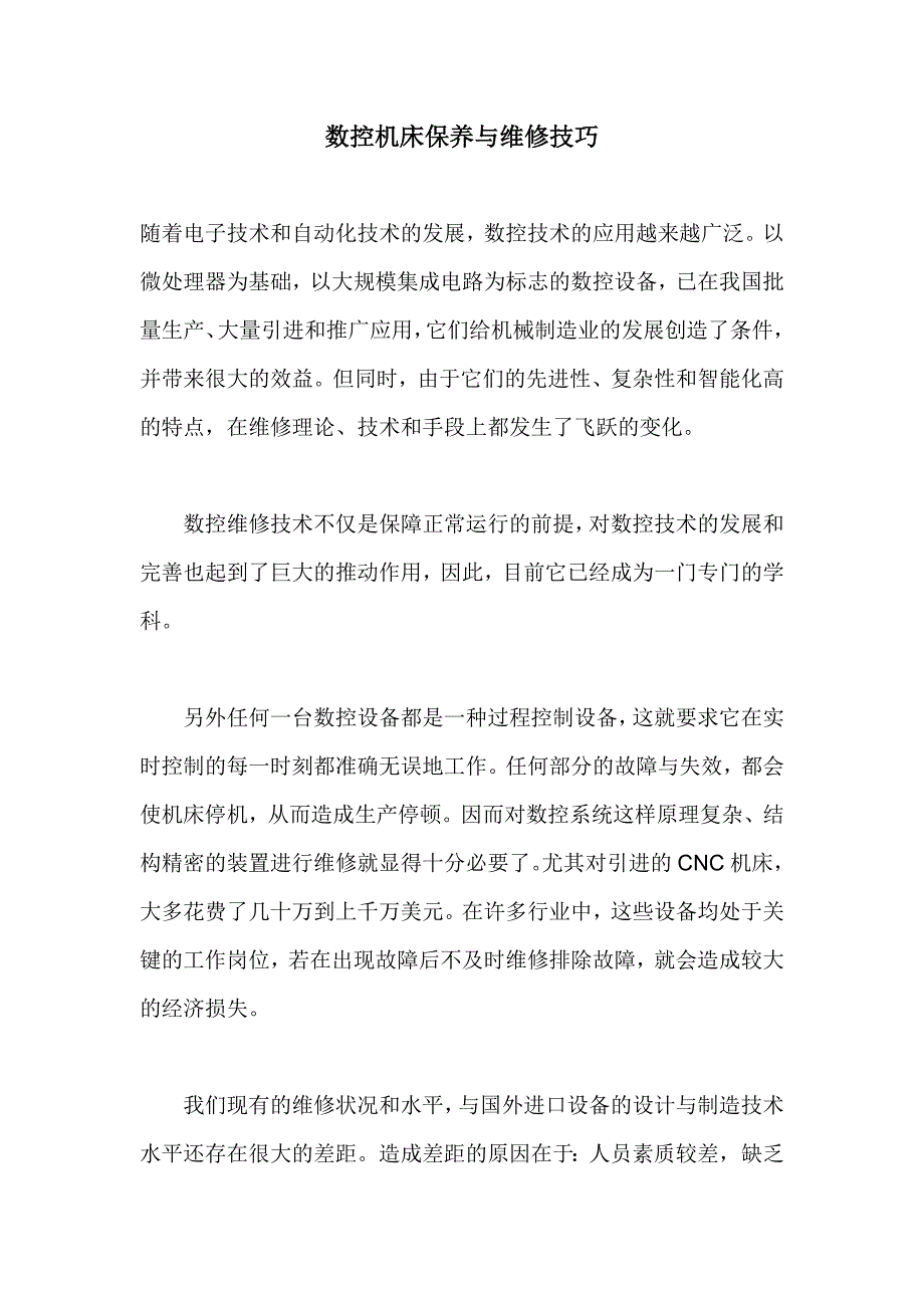 数控机床保养与维修技巧_第1页