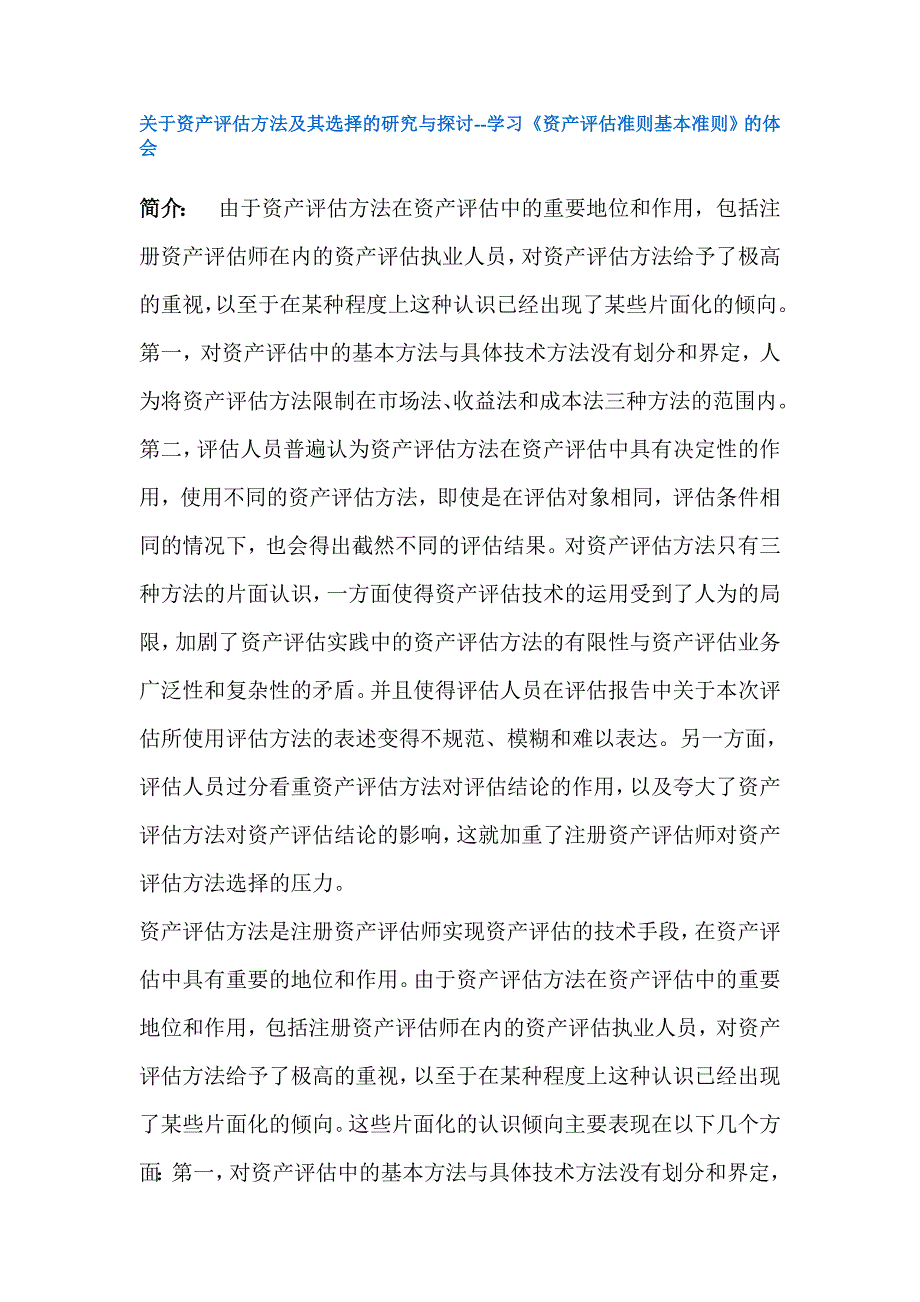 资产评估方法及选择研究_第1页