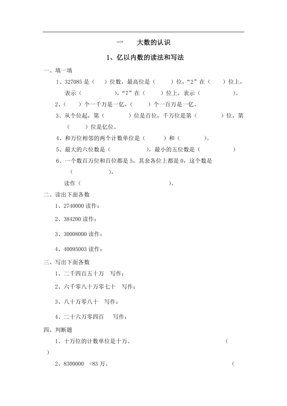 人教版小学数学四年级上册1.1.1《亿以内数的读法和写法》word练习题_第1页