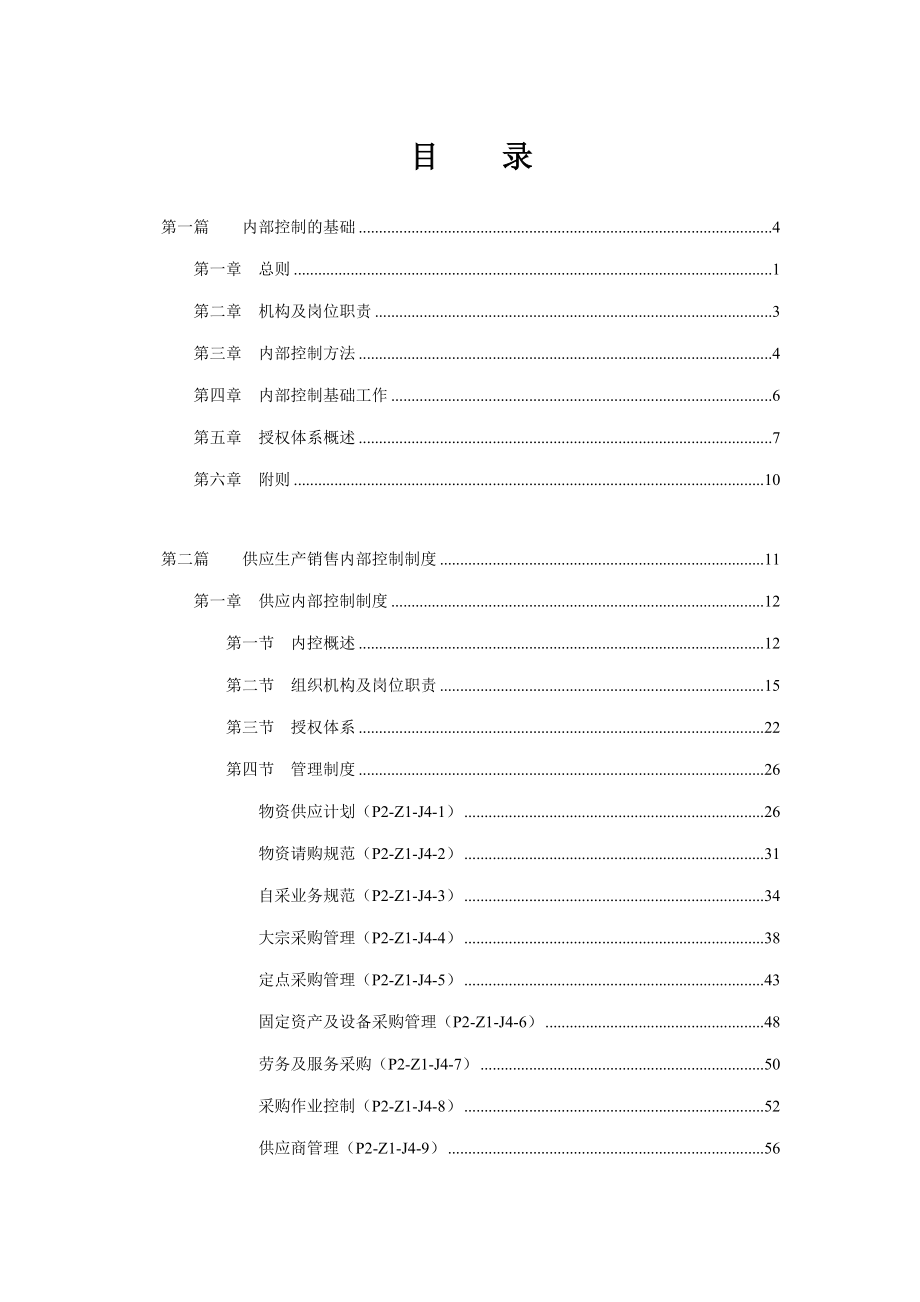 企业内部控制管理制度分析_第3页