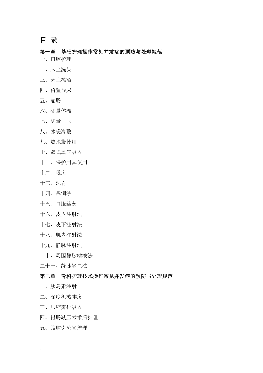 肿瘤科临床护理技术并发症的预防处理规范_第2页