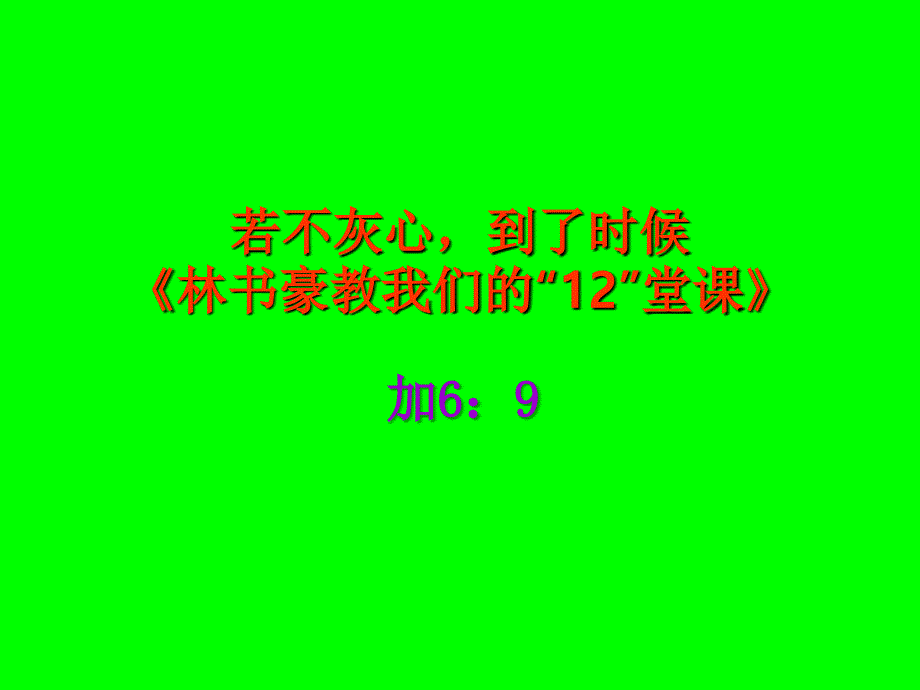 林书豪教我们的12堂课_第1页