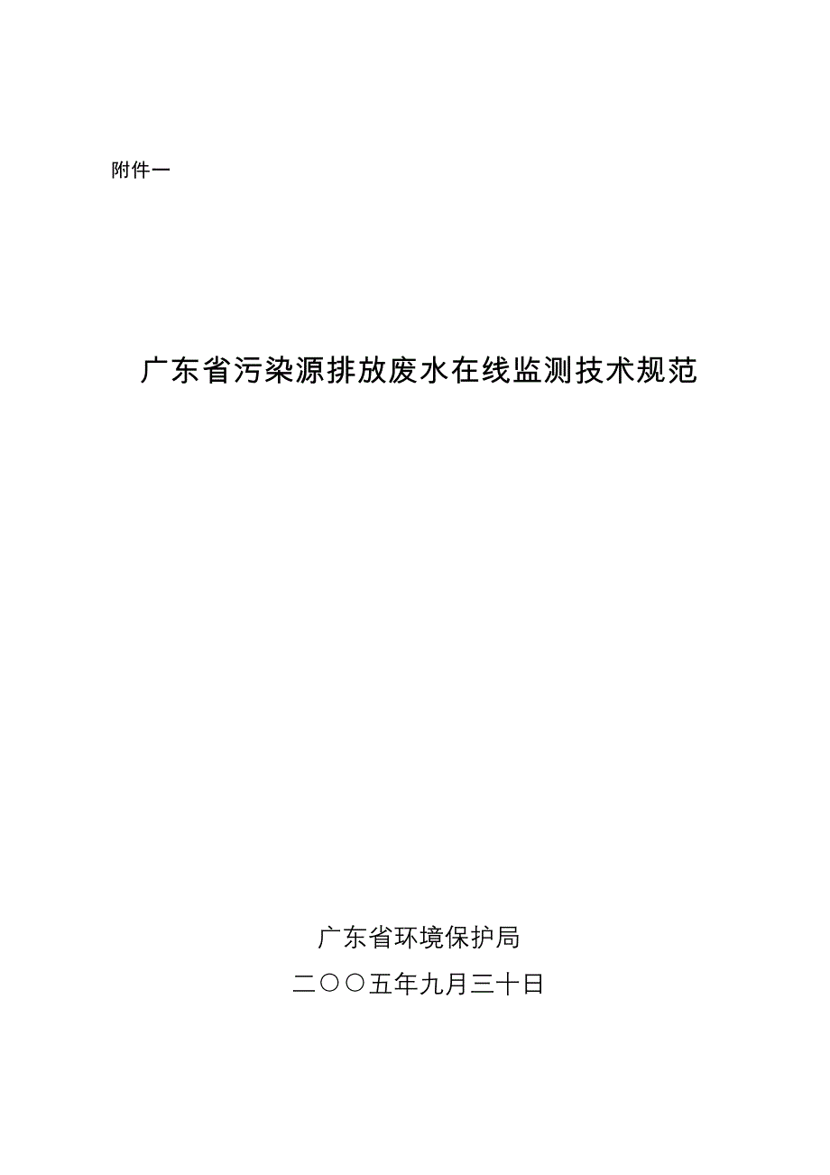 污染源排放废水在线监测技术规范_第1页