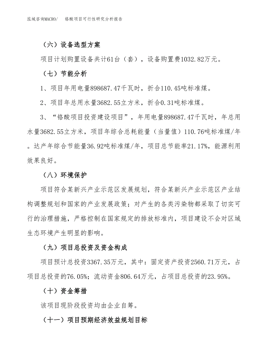 项目公示_铬酸项目可行性研究分析报告.docx_第3页