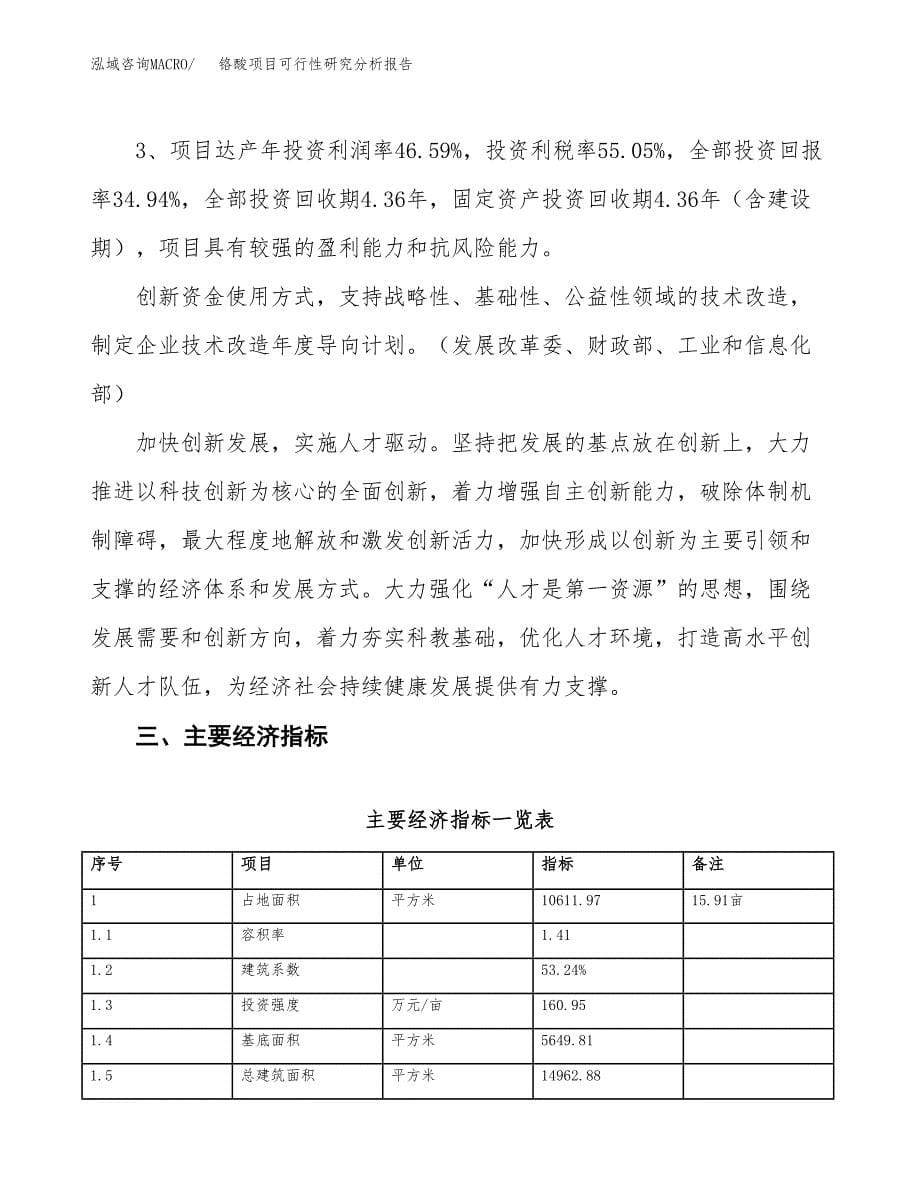 项目公示_铬酸项目可行性研究分析报告.docx_第5页